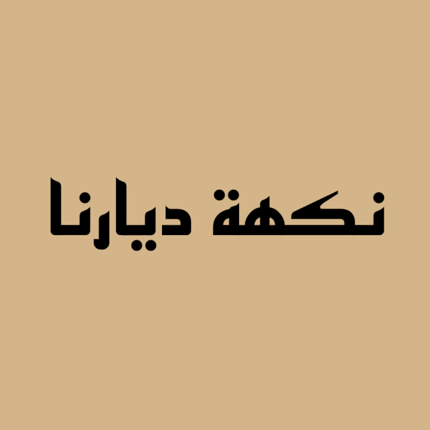 نكهة ديارنا