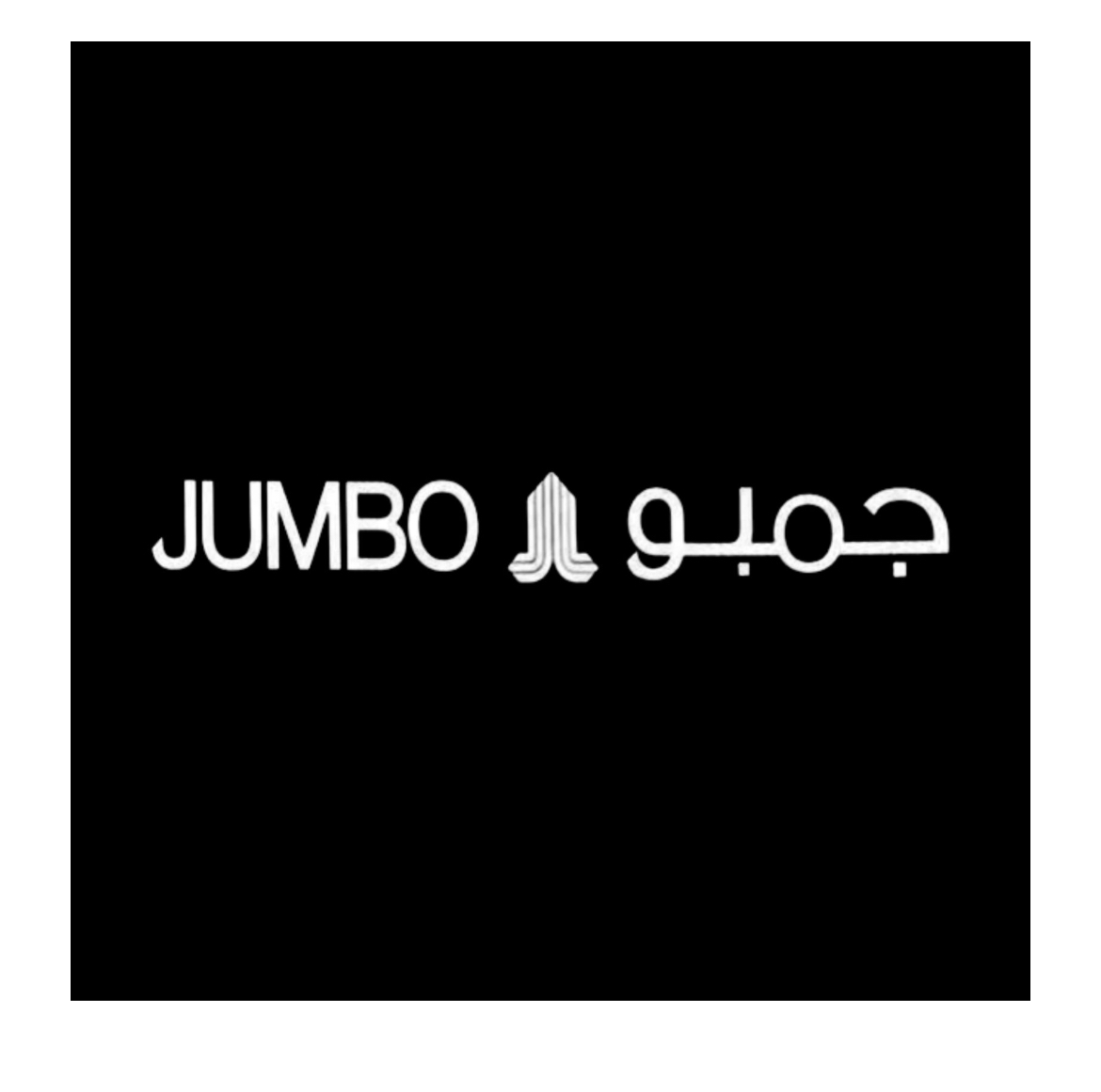 جمبو