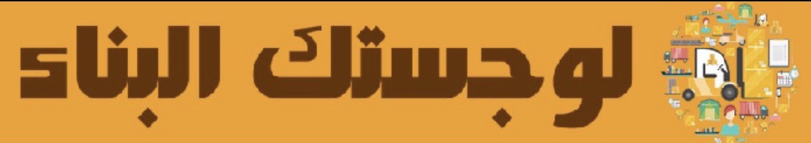 لوجستك البناء