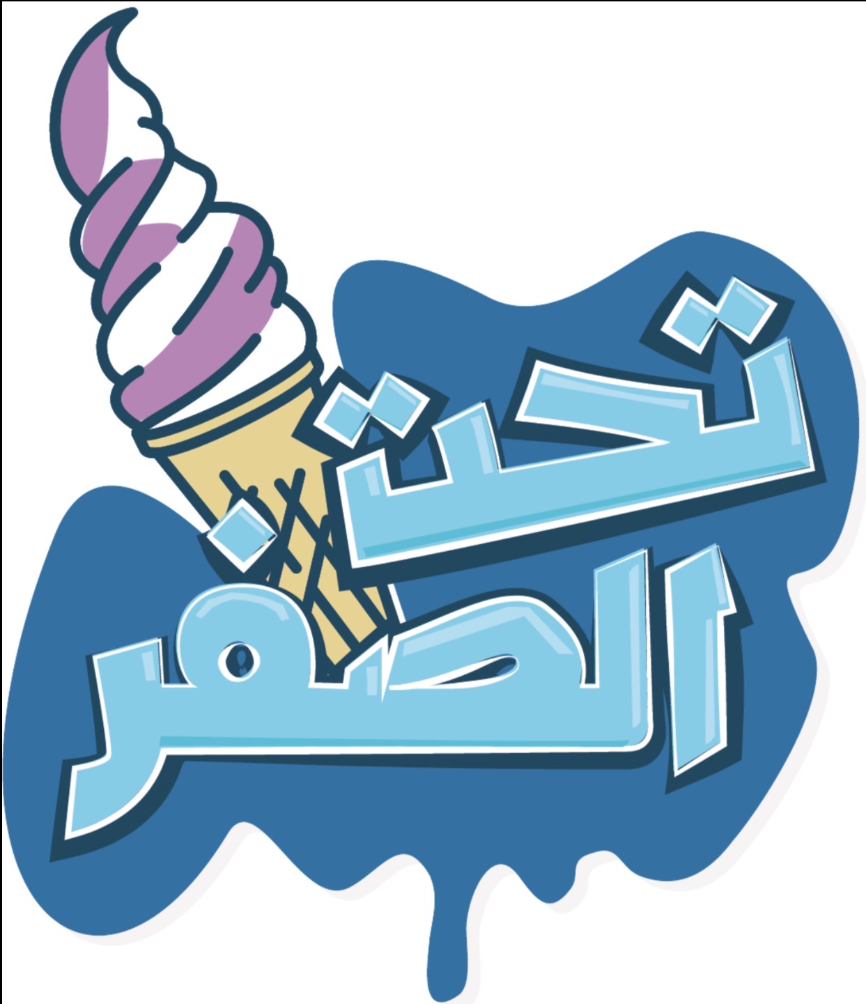 تحت الصفر