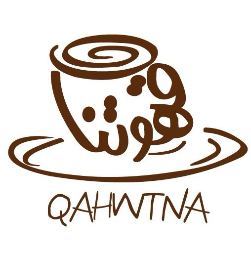 قهوتنا