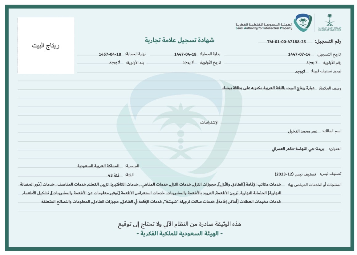 ريتاج البيت