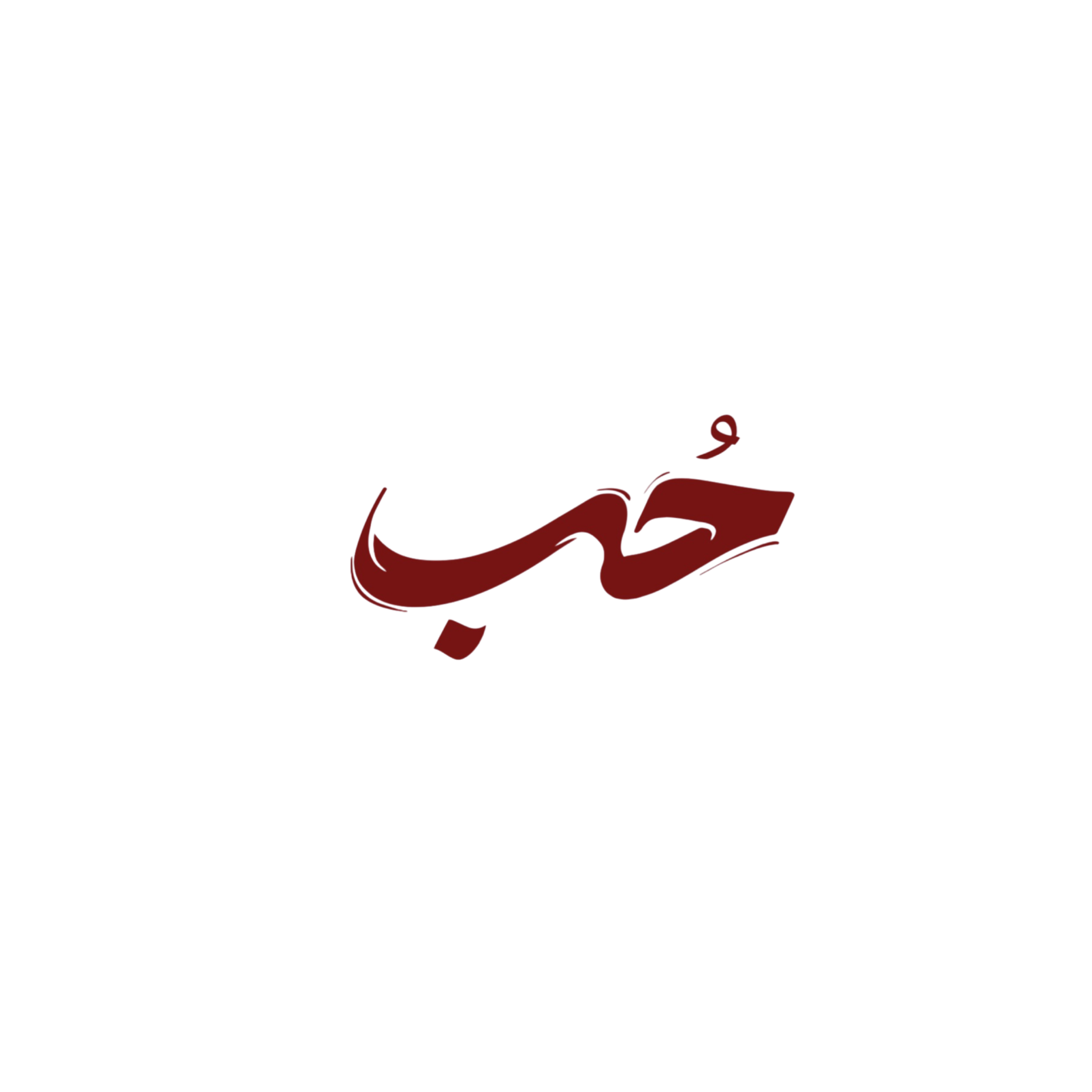 حُب