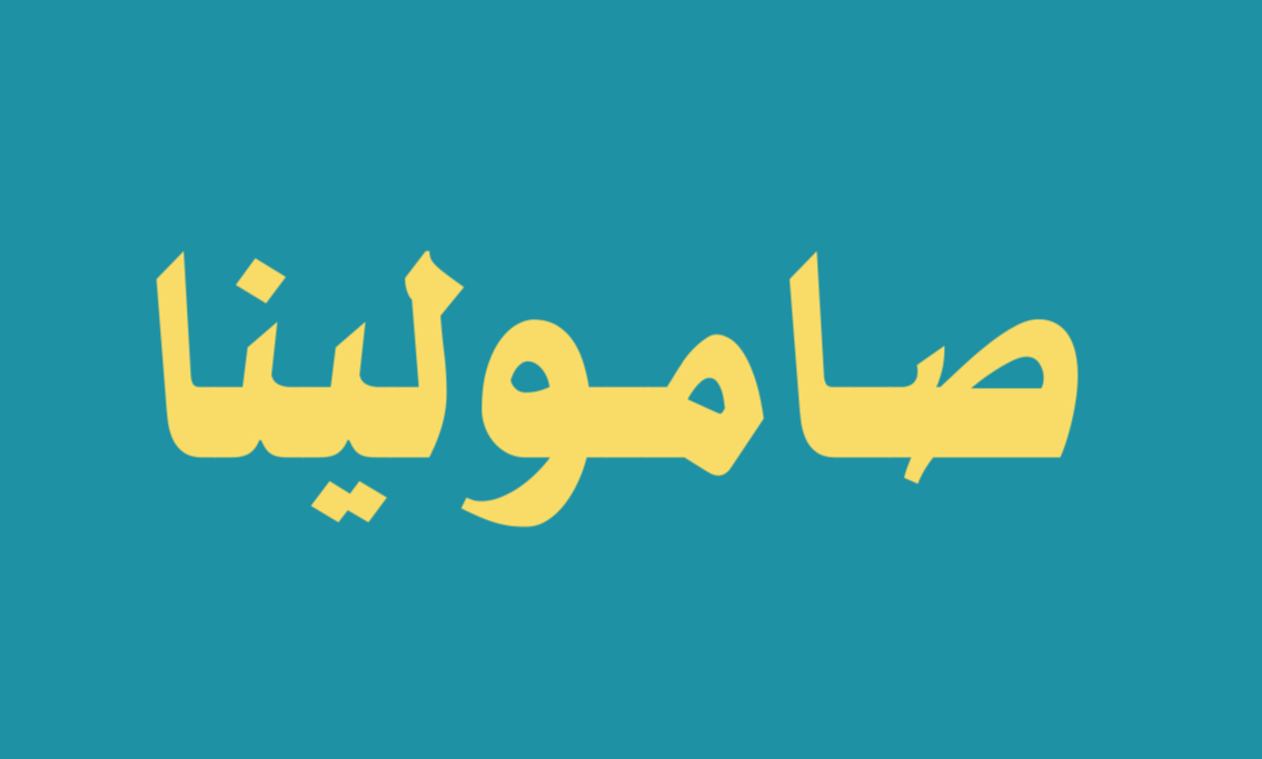 صامولينا