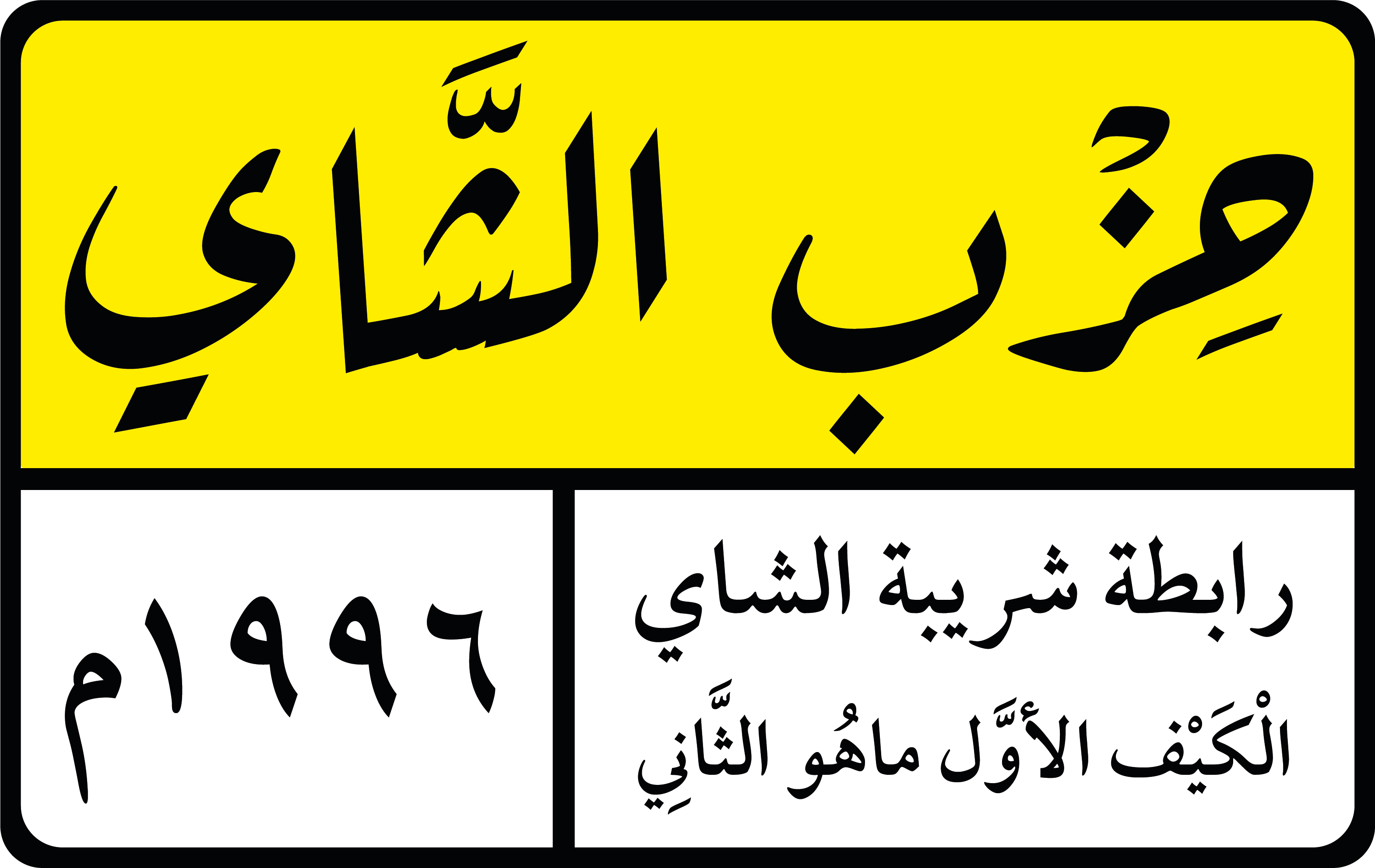 حزب الشاي