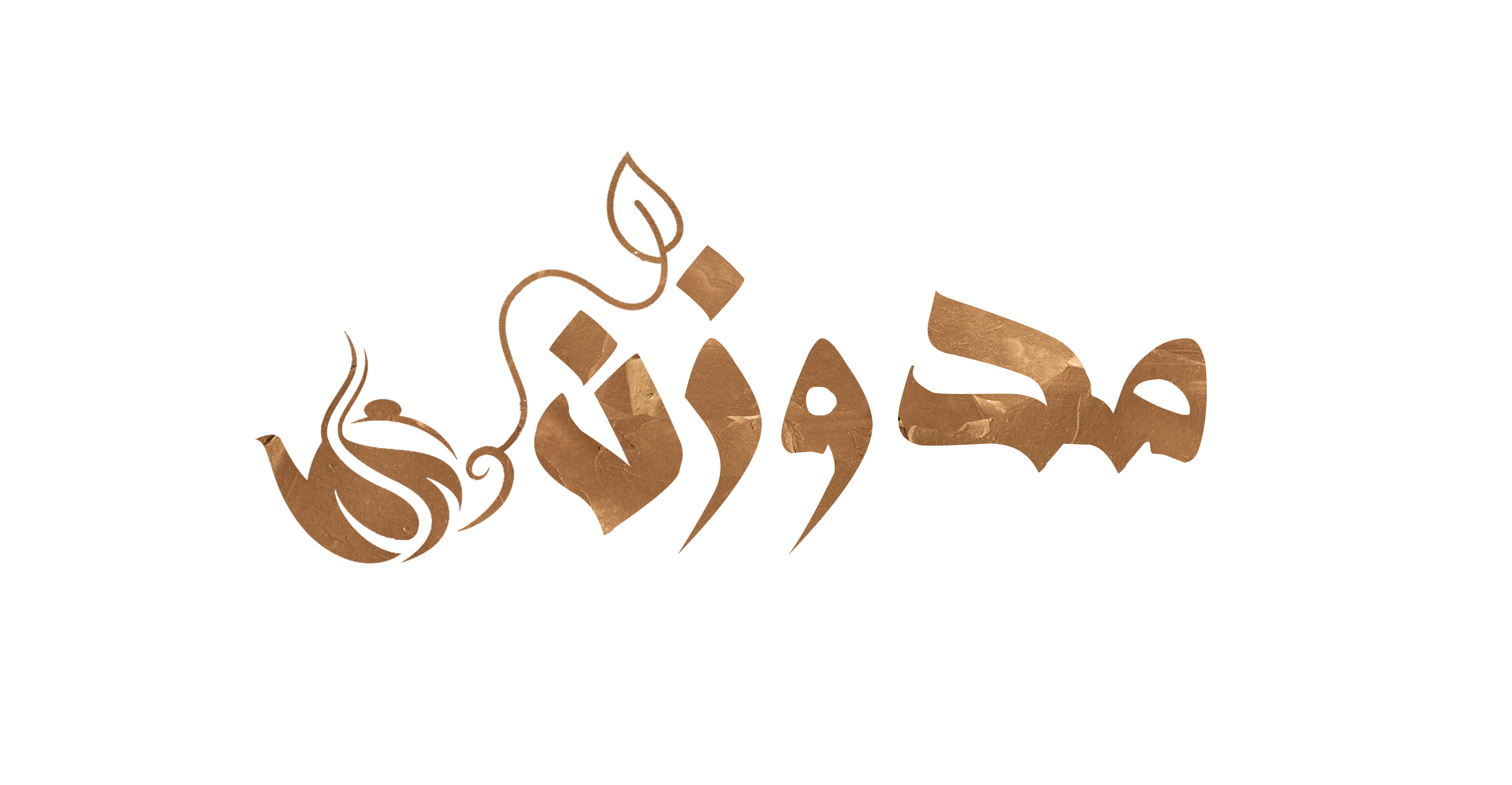 مدوزن
