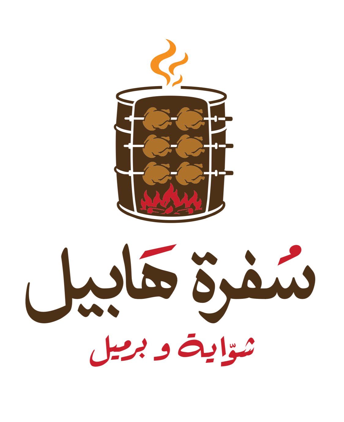 سفرة هابيل شواية وبرميل
