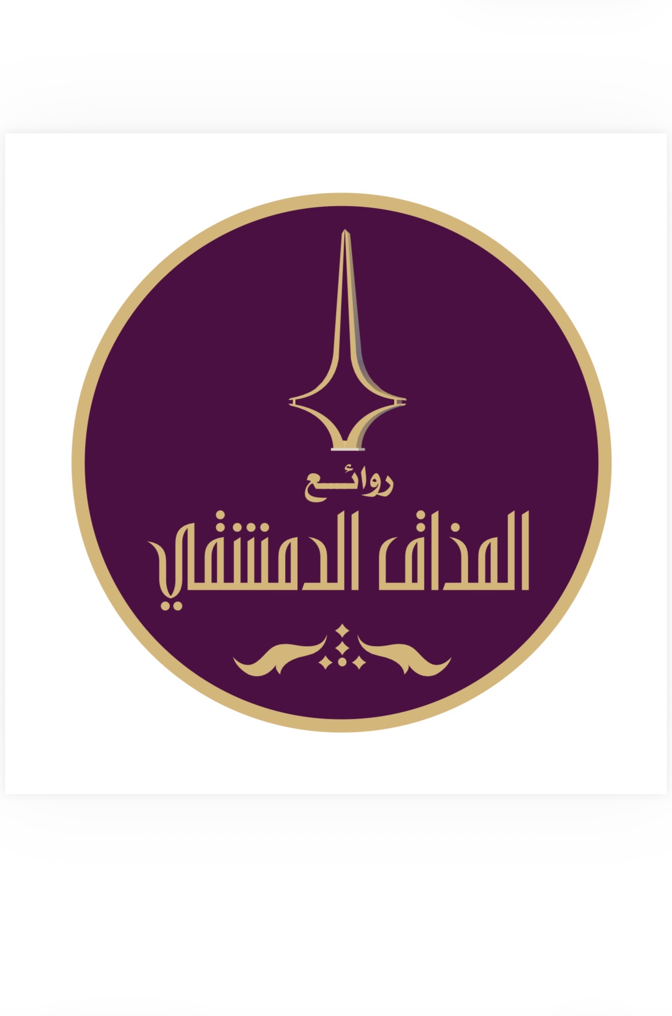 روائع المذاق الدمشقي
