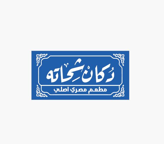 دكان شحاته مطعم مصري اصلي