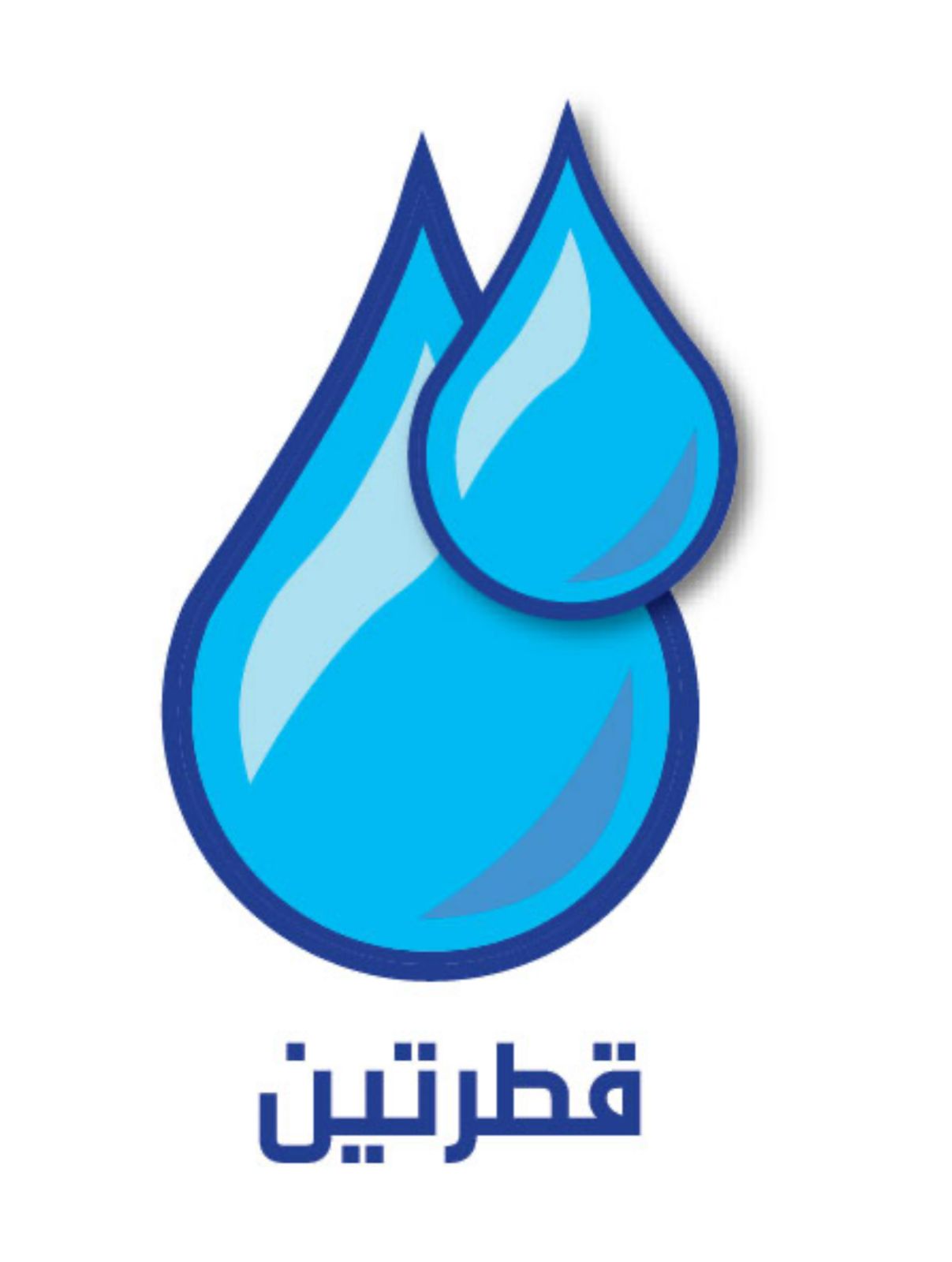 قطرتين