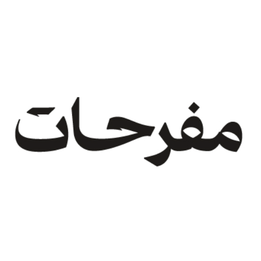 مفرحات