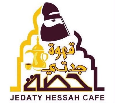 قهوة جدتي حصة