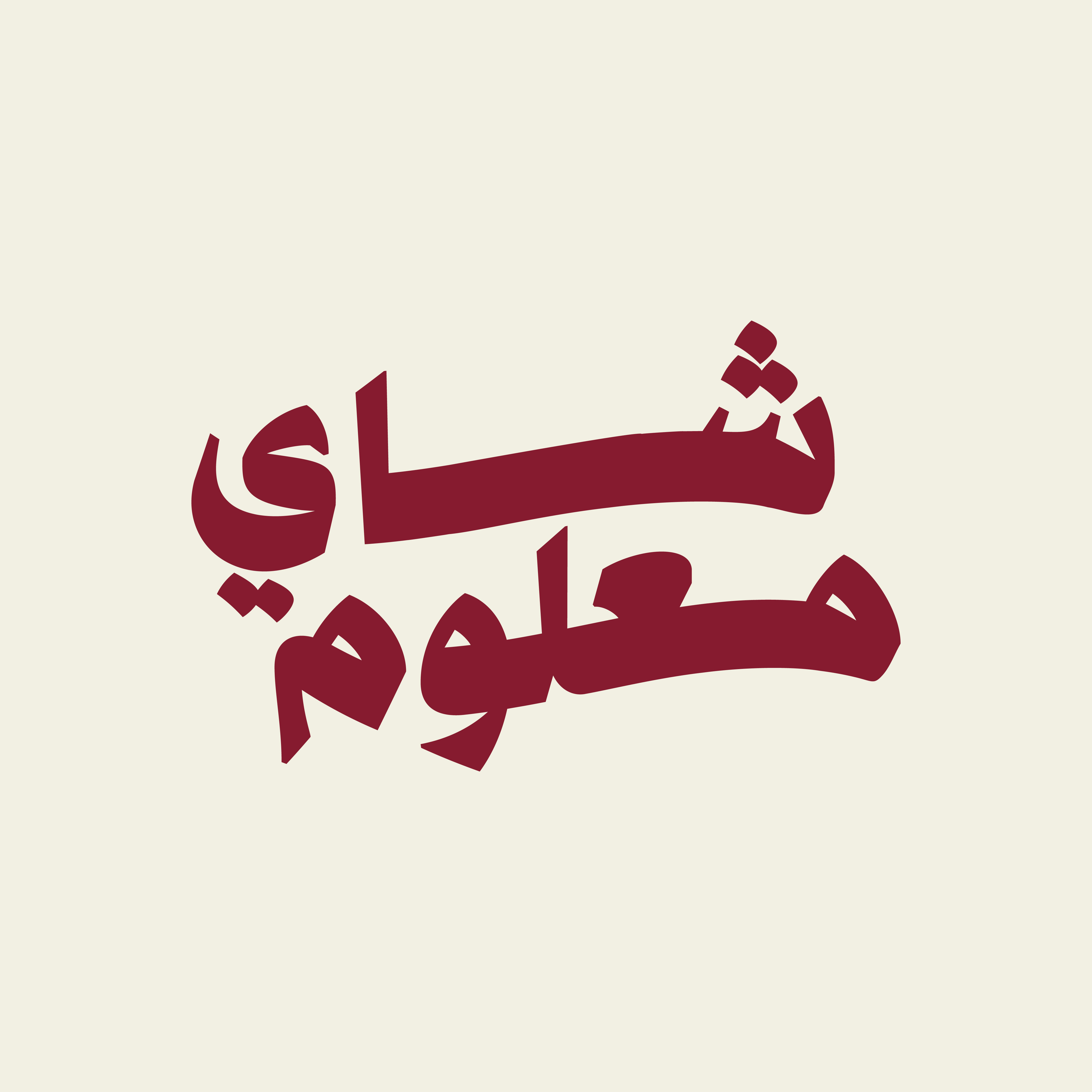 شاي معلوم