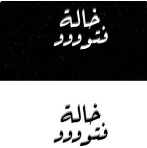 خالة فتوووو