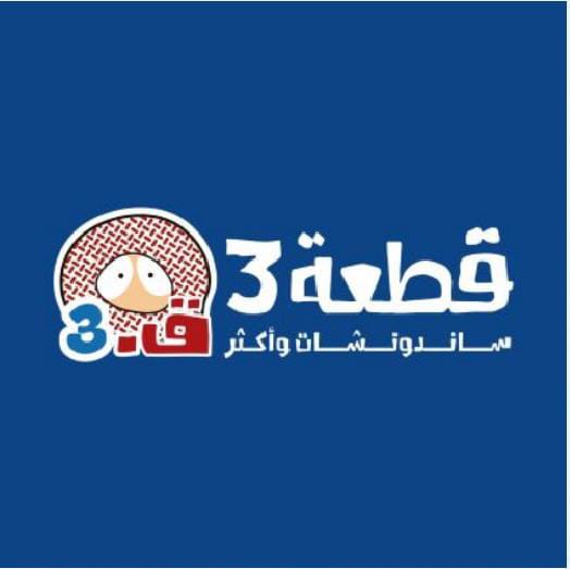 قطعة 3 ساندوتشات واكثر